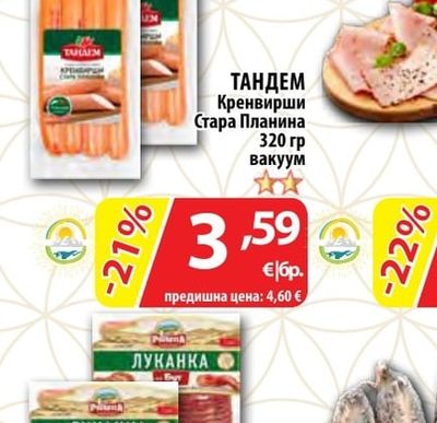 ТАНДЕМ Кренвирши Стара Планина