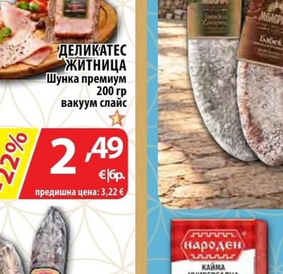 ДЕЛИКАТЕС ЖИТНИЦА Шунка премиум