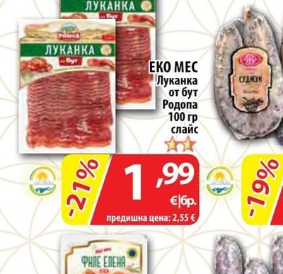 ЕКО МЕС Луканка от бут Родопа