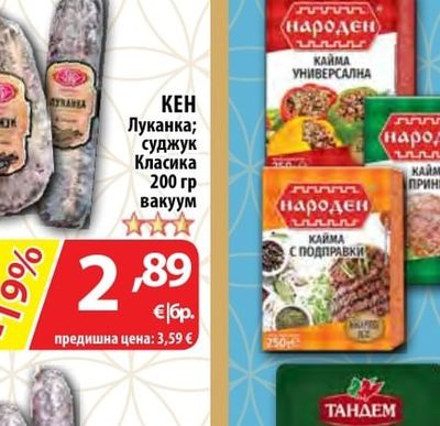 КЕН Луканка; суджук Класика