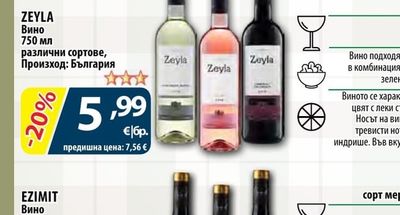 ZEYLA Вино