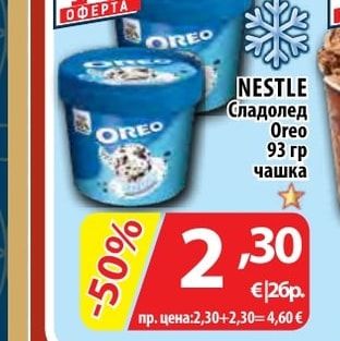 NESTLE Сладолед Oreo