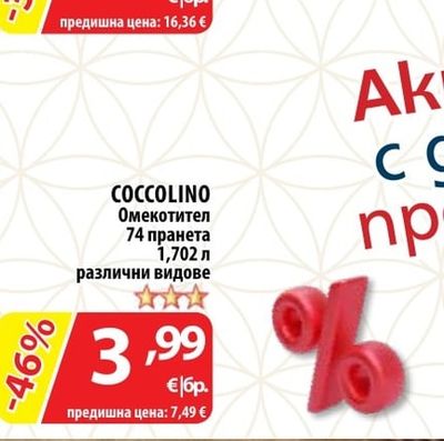 COCCOLINO Омекотител