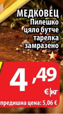 МЕДКОВЕЦ Пилешко цяло бутче тарелка замразено