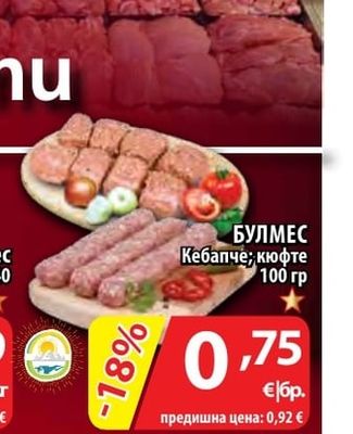 БУЛМЕС Кебапче; кюфте