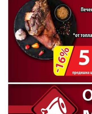 БОНИ Печен свински джолан с кожа заден