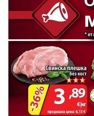 Свинска плешка без кост