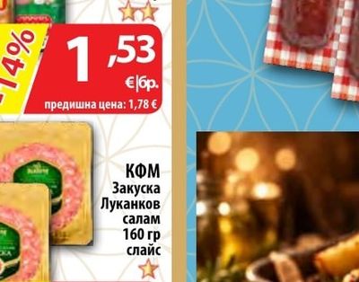 КФМ Закуска Луканков салам