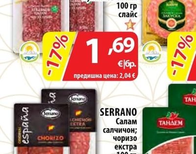 SERRANO Салам салчичон; чоризо екстра