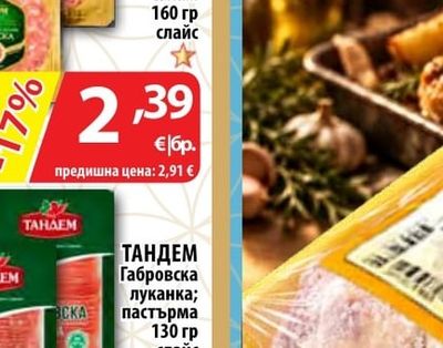 ТАНДЕМ Габровска луканка; пастърма