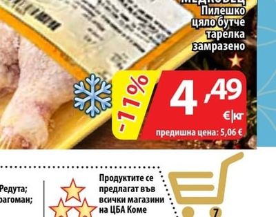 МЕДКОВЕЦ Пилешко цяло бутче тарелка Замразено