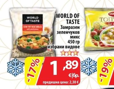 WORLD OF TASTE Замразен зеленчуков Микс