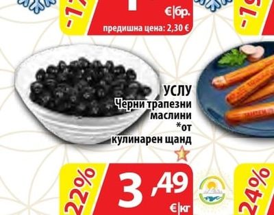 УСЛУ Черни трапезни маслини