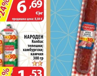 НАРОДЕН Колбас телешки; хамбургски; камчия