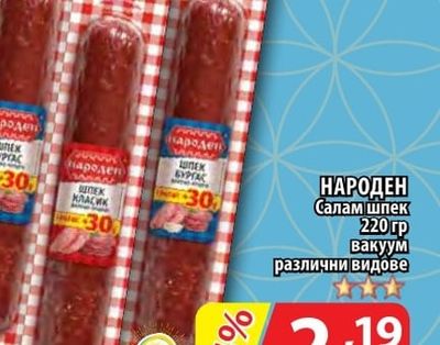 НАРОДЕН Салам шпек