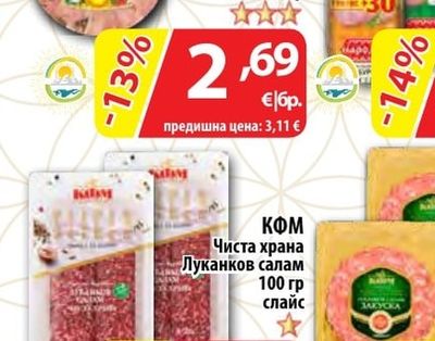 КФМ Чиста храна Луканков салам