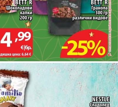 BIO BETT'R Гранола различни видове