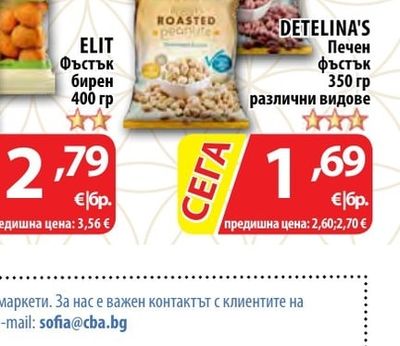 DETELINA'S Печен фъстък