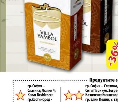 VILLA YAMBOL Вино различни сортове