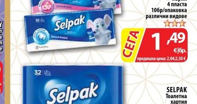 SELPAK Тоалетна хартия