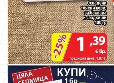 BELLA Охладени точени кори за баклава и сладкиши