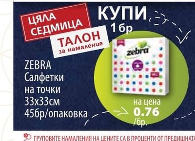 ZEBRA Салфетки на точки