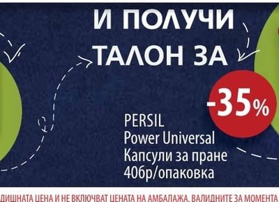 PERSIL Power Universal Капсули за пране