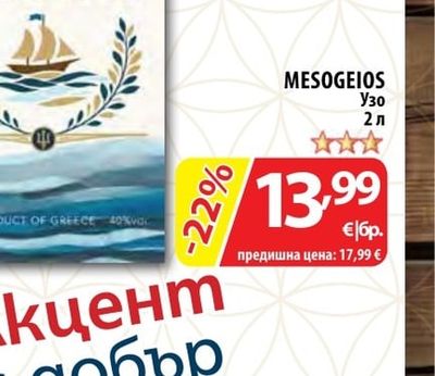MESOGEIOS Узо