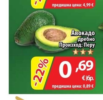 Авокадо дребно