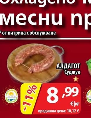 АЛДАГОТ Суджук
