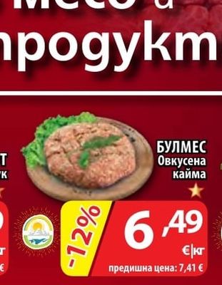 БУЛМЕС Овкусена кайма