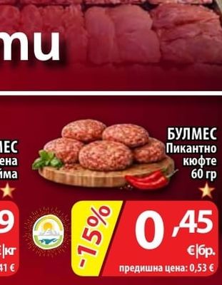 БУЛМЕС Пикантно кюфте
