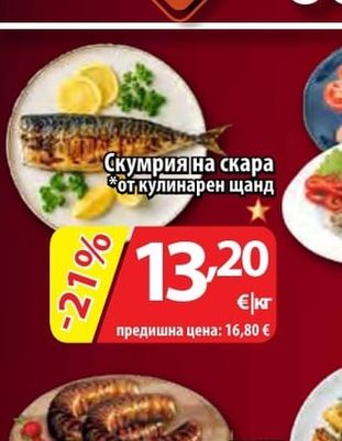 Скумрия на скара