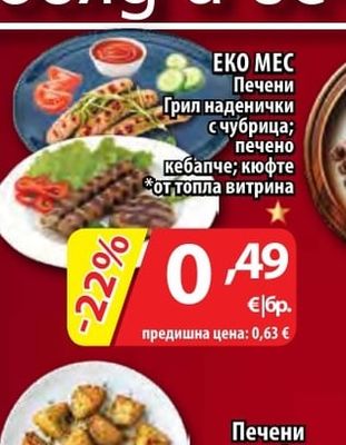 EKO MEC Печени Грил наденички с чубрица; печено кебапче; кюфте