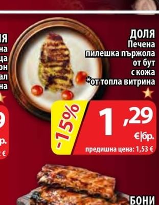 ДОЛЯ Печена пилешка пържола от бут с кожа