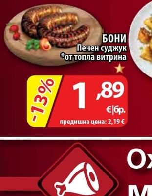 БОНИ Печен суджук