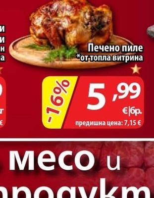Печено пиле