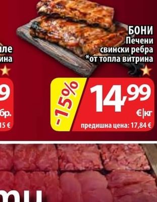 БОНИ Печени свински ребра