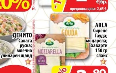 ARLA Сирене Гауда; моцарела; хаварти слайс