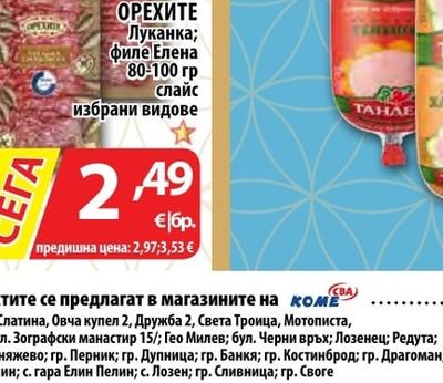 ОРЕХИТЕ Луканка