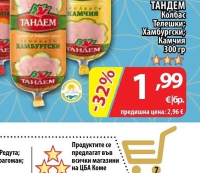 ТАНДЕМ Колбас Камчия