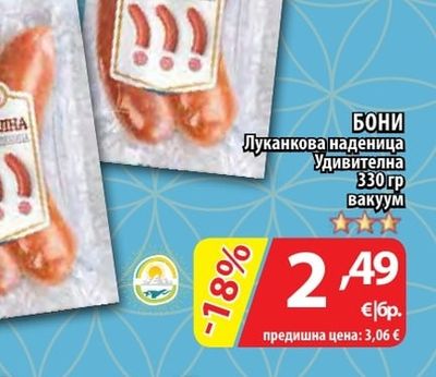 БОНИ Луканкова наденица Удивителна
