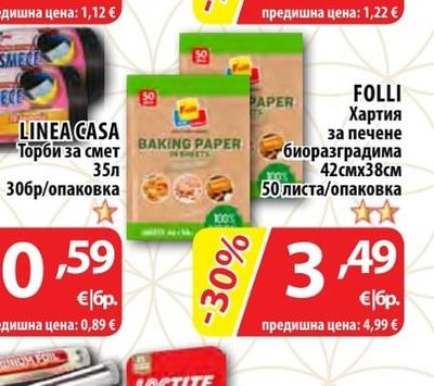 FOLLI Хартия за печене биоразградима