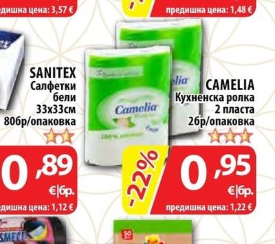 CAMELIA Кухненска ролка
