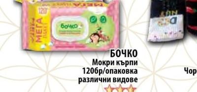 БОЧКО Мокри кърпи