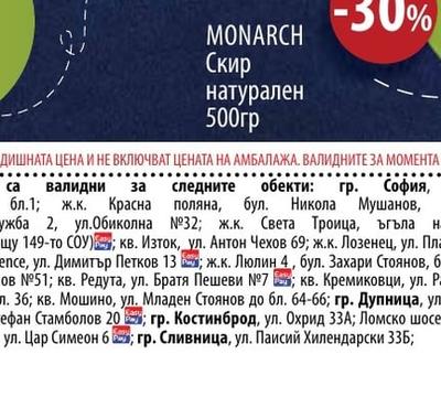 MONARCH Скир натурален