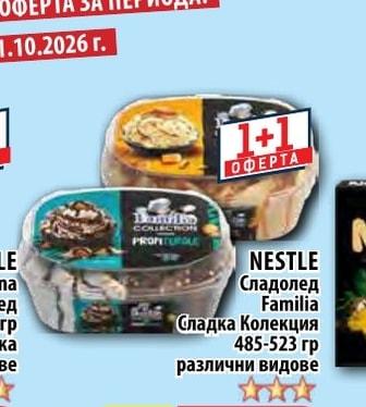 NESTLE Сладолед Familia Сладка Колекция