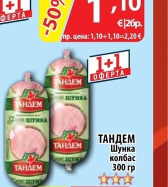 ТАНДЕМ Шунка колбас