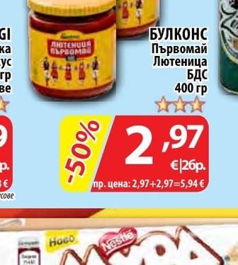 БУЛКОНС Първомай Лютеница БДС
