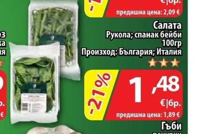 Салата Рукола; спанак бейби